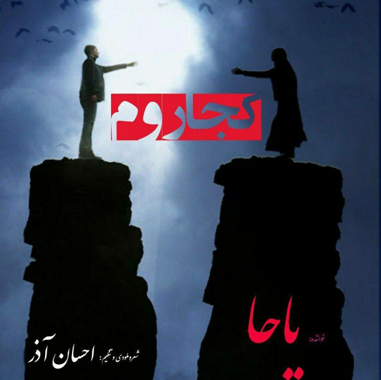 دانلود آهنگ یاحا کجا روم